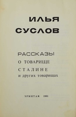 Суслов И. Рассказы о товарище Сталине и других товарищах. (Сборник рассказов). Мичиган: Эрмитаж, 1981.